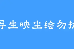 浮生映尘绘勿扰
