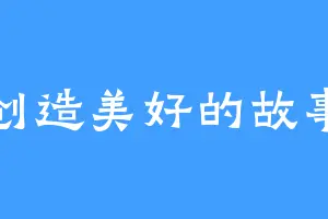 创造美好的故事