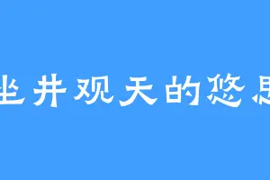坐井观天的悠思