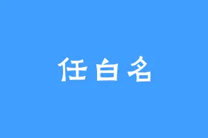 任白名