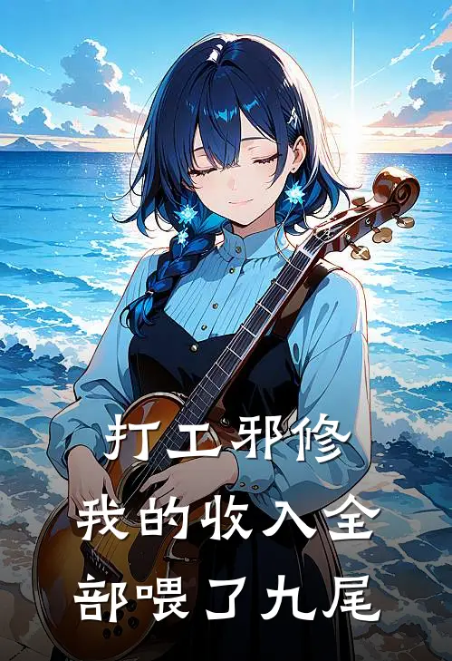 打工邪修，我的收入全部喂了九尾