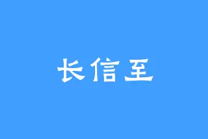 长信至