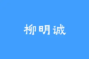 柳明诚