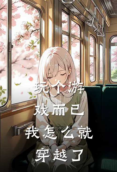 《玩个游戏而已，我怎么就穿越了》上锦江上锦江眠已完结小说_玩个游戏而已，我怎么就穿越了(上锦江上锦江眠)经典小说