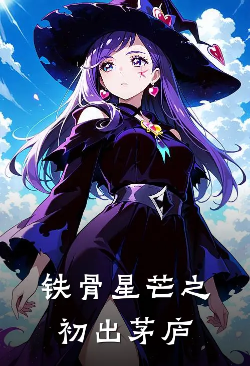 铁骨星芒之初出茅庐