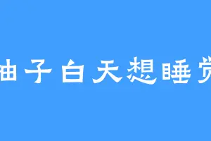 柚子白天想睡觉