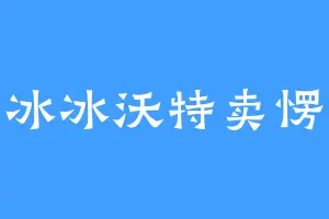 冰冰沃特卖愣