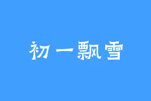 初一飘雪