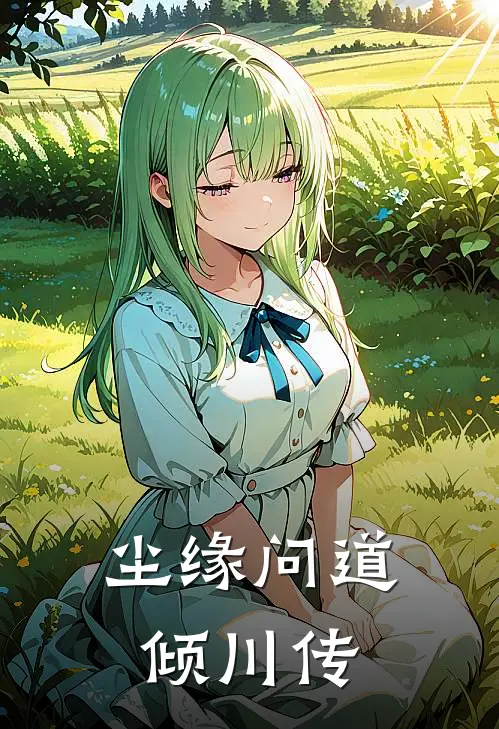 林倾川林浩(尘缘问道：倾川传)完结版免费在线阅读_《尘缘问道：倾川传》全章节阅读