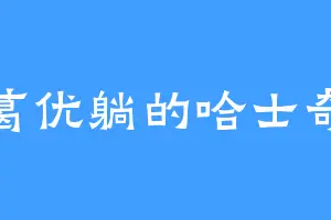 葛优躺的哈士奇