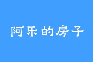 阿乐的房子