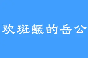 喜欢斑鳜的岳公子