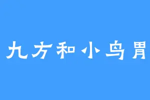 九方和小鸟胃