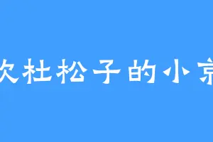 喜欢杜松子的小京巴