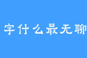 名字什么最无聊了
