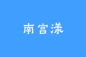 南宫漾