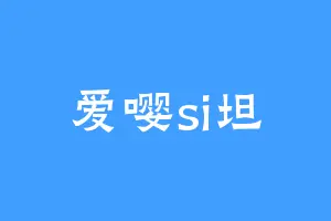 爱嘤si坦