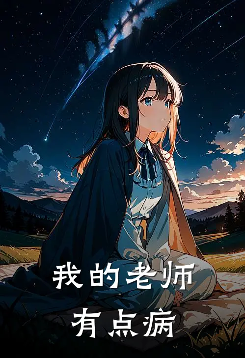 我的老师有点病(许尽瘁叶诗怡)热门网络小说_小说推荐完结我的老师有点病(许尽瘁叶诗怡)