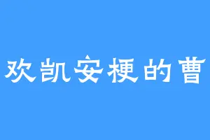 喜欢凯安梗的曹家