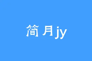 简月jy