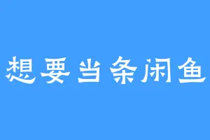 想要当条闲鱼