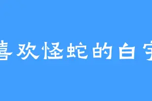 喜欢怪蛇的白宇