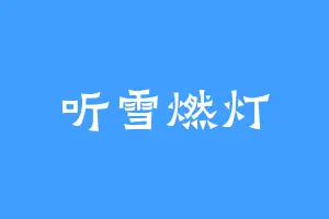 听雪燃灯