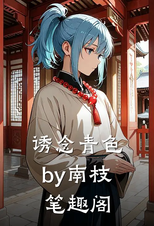 诱念青色by南枝笔趣阁