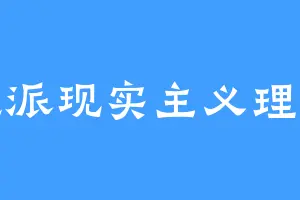 幻想派现实主义理论家