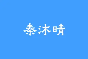 秦沐晴