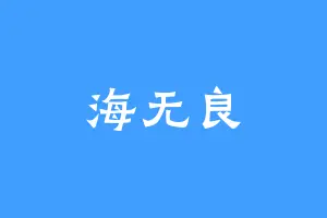 海无良