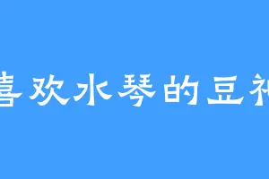 喜欢水琴的豆神