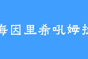 海因里希吼姆拉