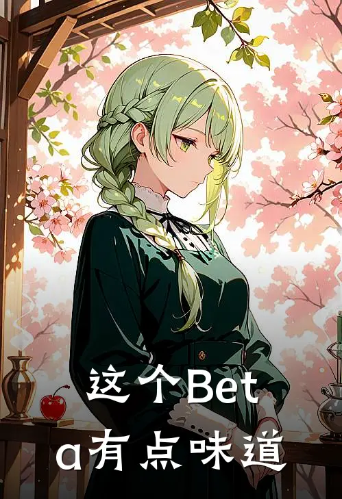 这个Beta有点味道