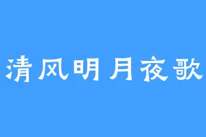 清风明月夜歌