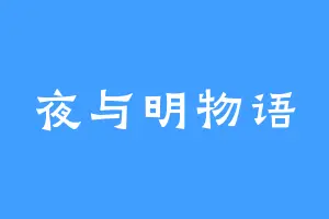 夜与明物语