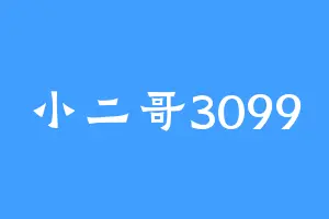 小二哥3099