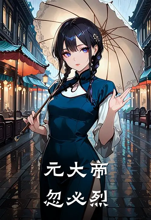 元大帝忽必烈忽必烈刘秉忠完结好看小说_最新章节列表元大帝忽必烈(忽必烈刘秉忠)