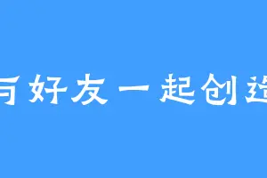 与好友一起创造