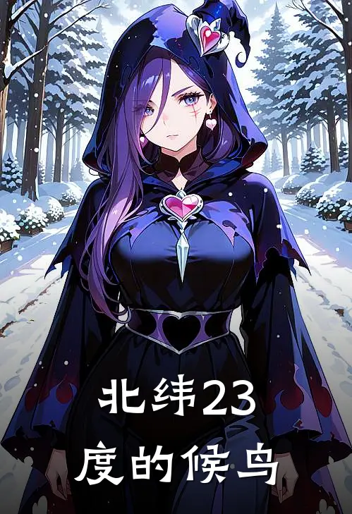 北纬23度的候鸟