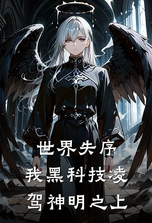 世界失序：我黑科技凌驾神明之上