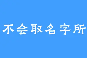 因为不会取名字所以我