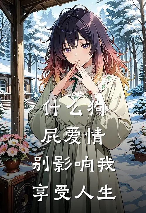 什么狗屁爱情，别影响我享受人生