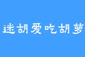 小迷胡爱吃胡萝卜