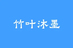 竹叶沐墨