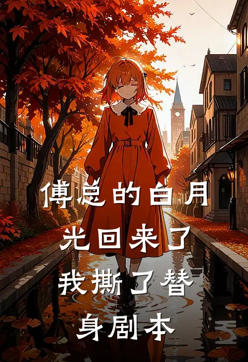 傅总的白月光回来了，我撕了替身剧本