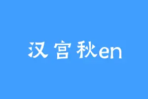 汉宫秋en