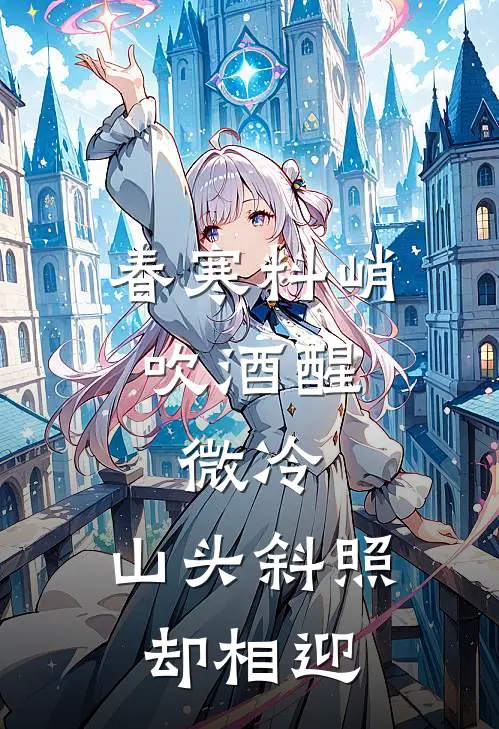 春寒料峭吹酒醒,微冷,山头斜照却相迎