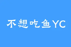 不想吃鱼YC