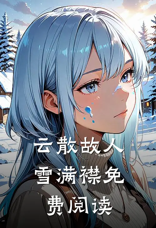 云散故人雪满襟免费阅读